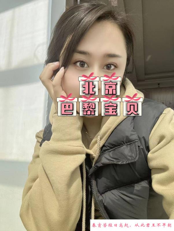 北京全能骚女巴黎 第2张